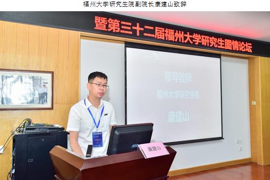福州大学研究生院副院长康建山致辞